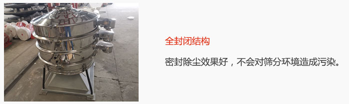 搖擺篩全封閉結(jié)構(gòu)，密封除塵效果好，不會(huì)對(duì)篩分環(huán)境造成污染。
