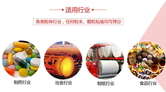 氣流篩粉機(jī)多用于：食品，化工，涂料等一些粉狀物料較多的行業(yè)。