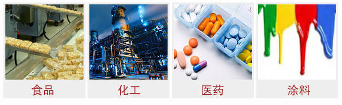 廣泛應(yīng)用于：食品化工，醫(yī)藥，涂料等行業(yè)