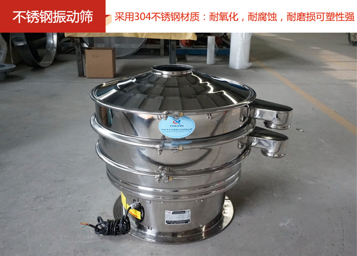 不銹鋼振動(dòng)篩采用304不銹鋼材質(zhì)：耐氧化，耐腐蝕，耐磨損可塑性強(qiáng)。