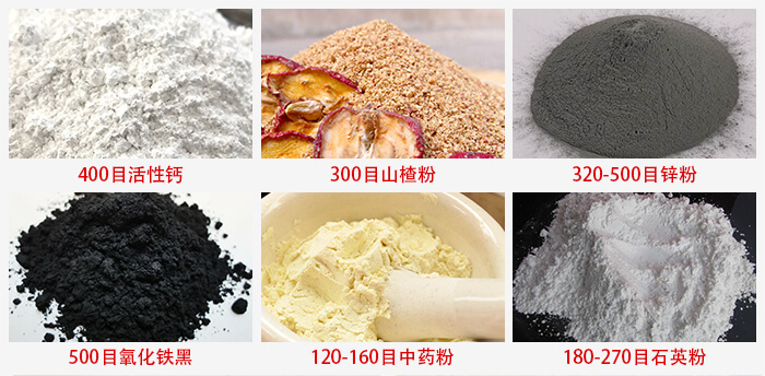 氣流篩：活性鈣，山楂粉，鋅粉，氧化鐵黑，中藥粉，石英粉等物料的篩分范圍。