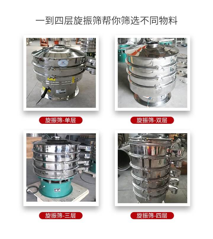 旋振篩優(yōu)勢該產(chǎn)品多采用304不銹鋼材質(zhì)并能夠廣泛的使用到很多行業(yè)當中。網(wǎng)孔不堵塞，粉末不飛揚可篩至500目-0.28目，適用各種大小粉末。雜質(zhì)自動排出可連續(xù)作業(yè)適合流水線等效率行業(yè)。