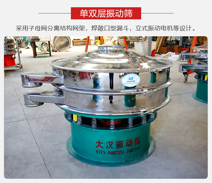 單雙層振動(dòng)篩采用子母分離結(jié)構(gòu)網(wǎng)架，焊敞口型漏斗，立式振動(dòng)電機(jī)等設(shè)計(jì)。