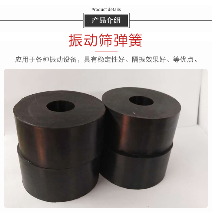 產(chǎn)品介紹：振動彈簧：應用于多種振動設備，具有穩(wěn)定性好，隔振效果好，等優(yōu)點。
