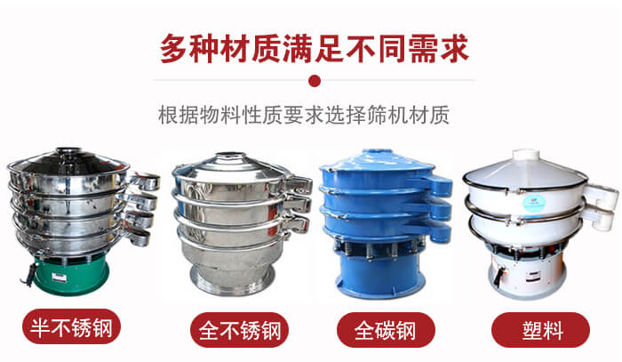 三次元振動篩材質(zhì)可分為：半不銹鋼，全不銹鋼，全碳鋼，塑料等。